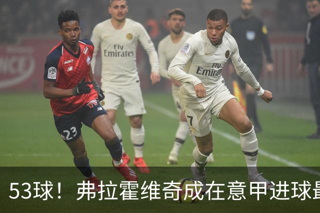 53球！弗拉霍维奇成在意甲进球最多的塞尔维亚球员