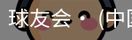 球友会